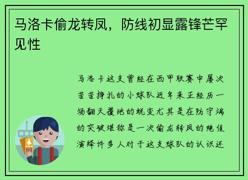 马洛卡偷龙转凤，防线初显露锋芒罕见性