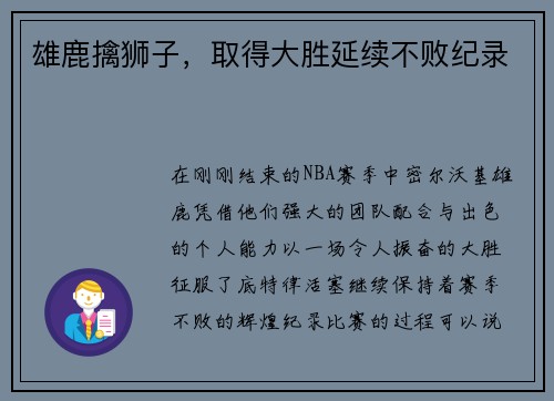 雄鹿擒狮子，取得大胜延续不败纪录