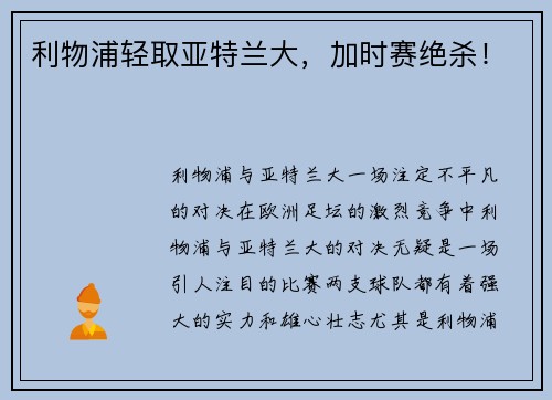 利物浦轻取亚特兰大，加时赛绝杀！