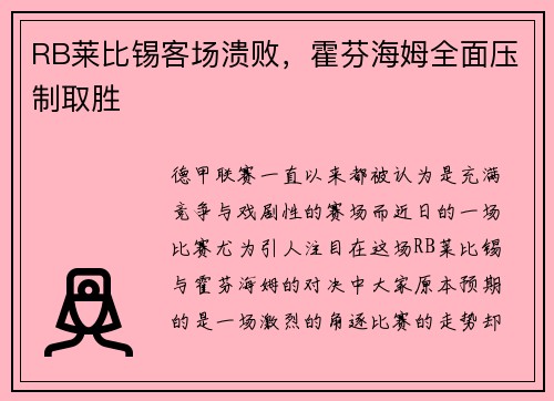RB莱比锡客场溃败，霍芬海姆全面压制取胜