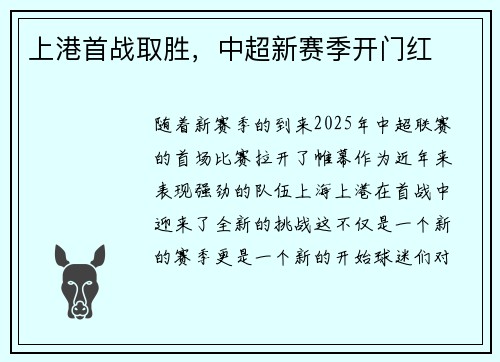 上港首战取胜，中超新赛季开门红
