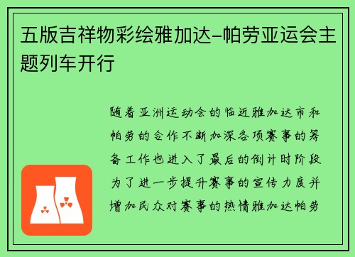 五版吉祥物彩绘雅加达-帕劳亚运会主题列车开行