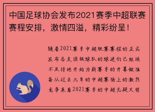 中国足球协会发布2021赛季中超联赛赛程安排，激情四溢，精彩纷呈！