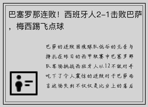 巴塞罗那连败！西班牙人2-1击败巴萨，梅西踢飞点球