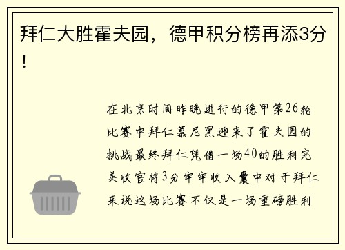 拜仁大胜霍夫园，德甲积分榜再添3分！