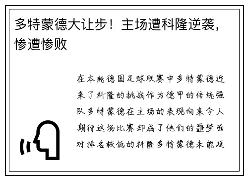 多特蒙德大让步！主场遭科隆逆袭，惨遭惨败
