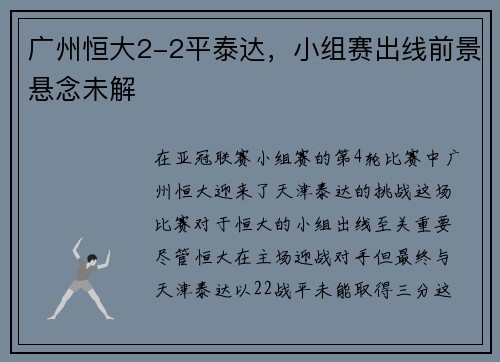 广州恒大2-2平泰达，小组赛出线前景悬念未解
