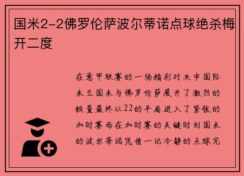国米2-2佛罗伦萨波尔蒂诺点球绝杀梅开二度