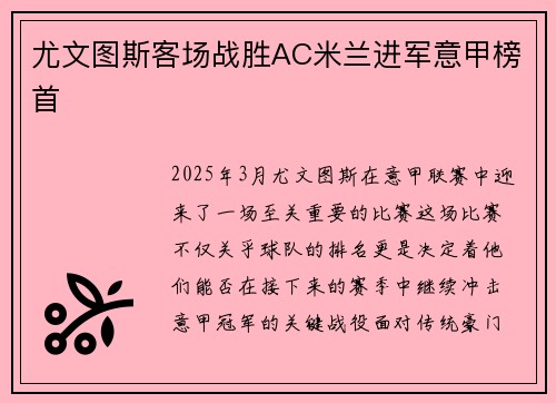 尤文图斯客场战胜AC米兰进军意甲榜首
