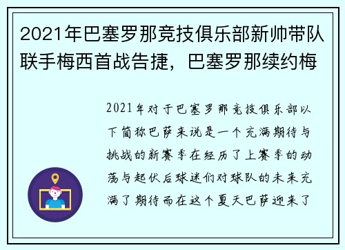 2021年巴塞罗那竞技俱乐部新帅带队联手梅西首战告捷，巴塞罗那续约梅西