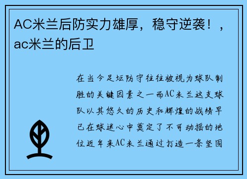 AC米兰后防实力雄厚，稳守逆袭！，ac米兰的后卫