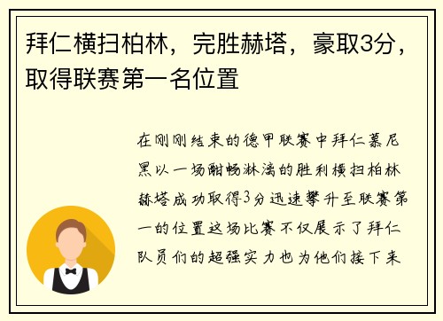 拜仁横扫柏林，完胜赫塔，豪取3分，取得联赛第一名位置