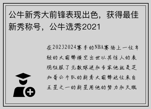 公牛新秀大前锋表现出色，获得最佳新秀称号，公牛选秀2021