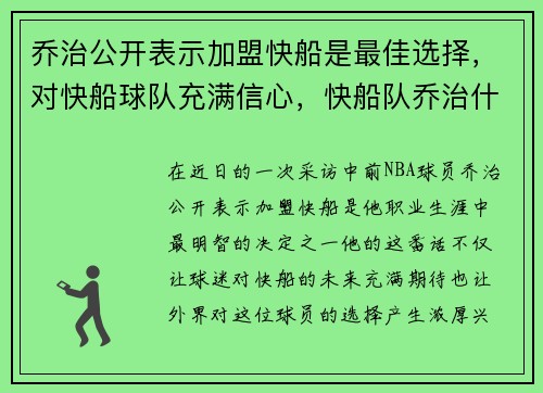 乔治公开表示加盟快船是最佳选择，对快船球队充满信心，快船队乔治什么时候复出