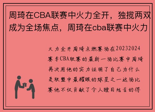 周琦在CBA联赛中火力全开，独揽两双成为全场焦点，周琦在cba联赛中火力全开,独揽两双成为全场焦点了吗