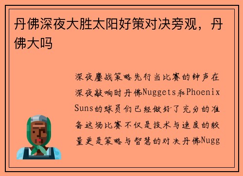 丹佛深夜大胜太阳好策对决旁观，丹佛大吗