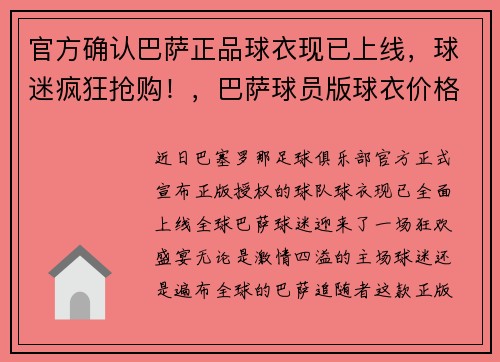官方确认巴萨正品球衣现已上线，球迷疯狂抢购！，巴萨球员版球衣价格