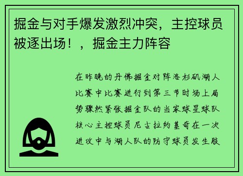 掘金与对手爆发激烈冲突，主控球员被逐出场！，掘金主力阵容