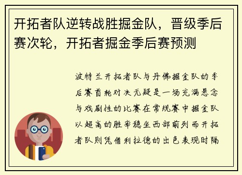 开拓者队逆转战胜掘金队，晋级季后赛次轮，开拓者掘金季后赛预测