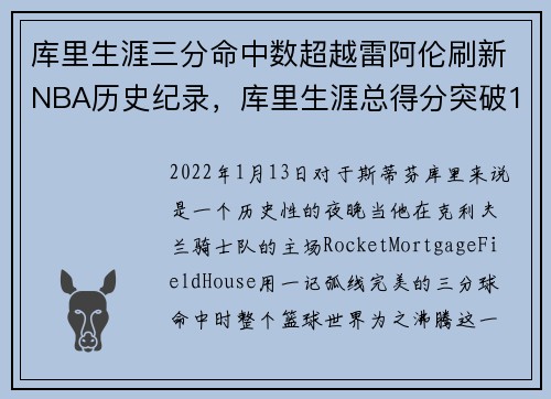 库里生涯三分命中数超越雷阿伦刷新NBA历史纪录，库里生涯总得分突破180