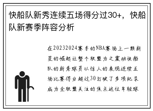 快船队新秀连续五场得分过30+，快船队新赛季阵容分析
