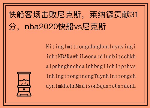 快船客场击败尼克斯，莱纳德贡献31分，nba2020快船vs尼克斯