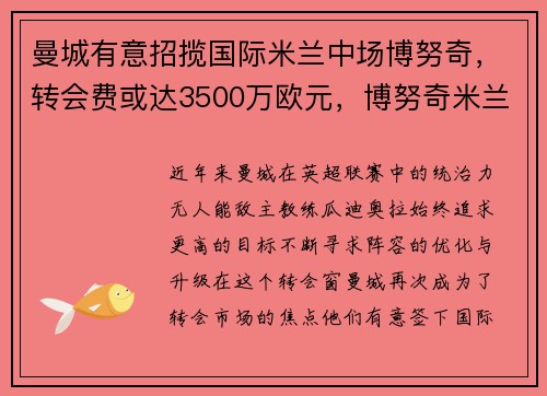 曼城有意招揽国际米兰中场博努奇，转会费或达3500万欧元，博努奇米兰队长