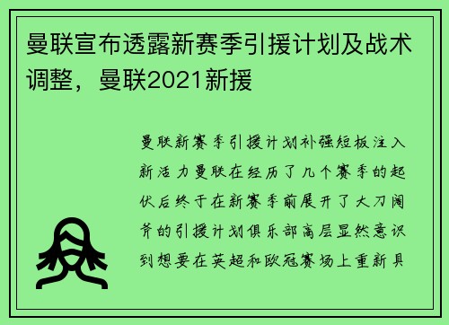 曼联宣布透露新赛季引援计划及战术调整，曼联2021新援
