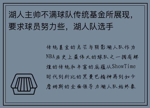 湖人主帅不满球队传统基金所展现，要求球员努力些，湖人队选手