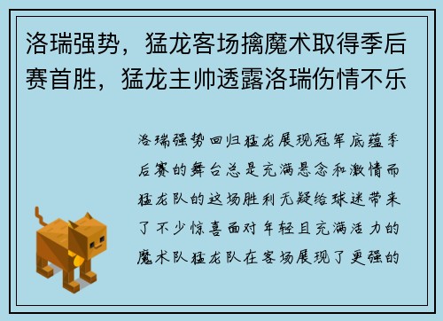洛瑞强势，猛龙客场擒魔术取得季后赛首胜，猛龙主帅透露洛瑞伤情不乐观_或将缺战7到10天