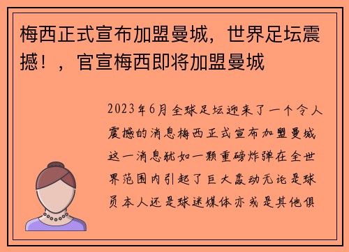 梅西正式宣布加盟曼城，世界足坛震撼！，官宣梅西即将加盟曼城