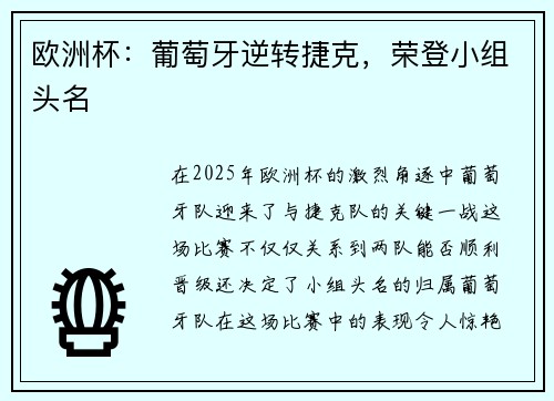 欧洲杯：葡萄牙逆转捷克，荣登小组头名