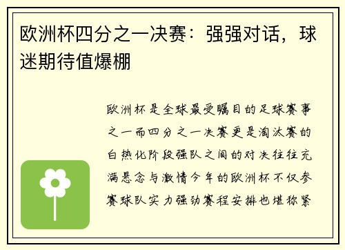 欧洲杯四分之一决赛：强强对话，球迷期待值爆棚