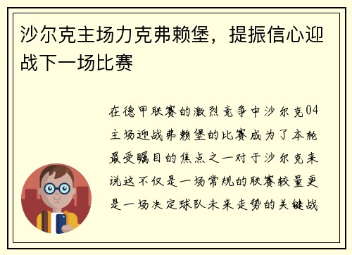 沙尔克主场力克弗赖堡，提振信心迎战下一场比赛
