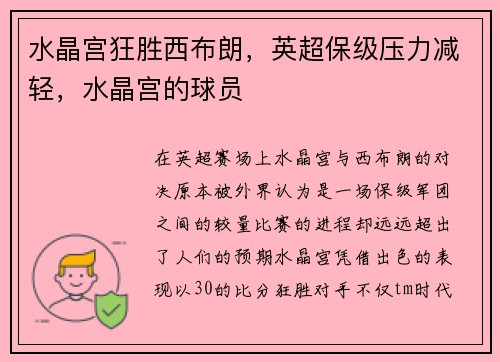 水晶宫狂胜西布朗，英超保级压力减轻，水晶宫的球员