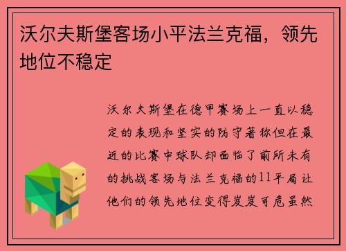 沃尔夫斯堡客场小平法兰克福，领先地位不稳定