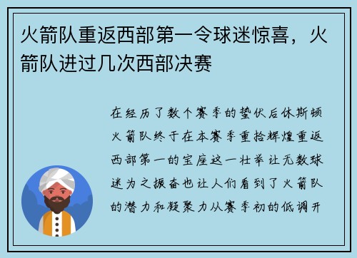 火箭队重返西部第一令球迷惊喜，火箭队进过几次西部决赛