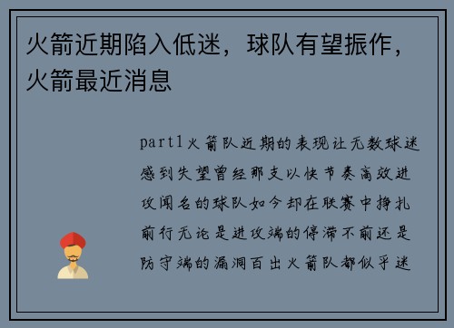 火箭近期陷入低迷，球队有望振作，火箭最近消息