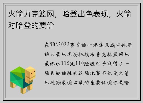 火箭力克篮网，哈登出色表现，火箭对哈登的要价