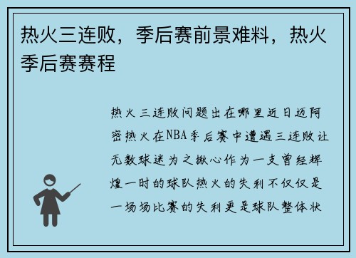 热火三连败，季后赛前景难料，热火季后赛赛程