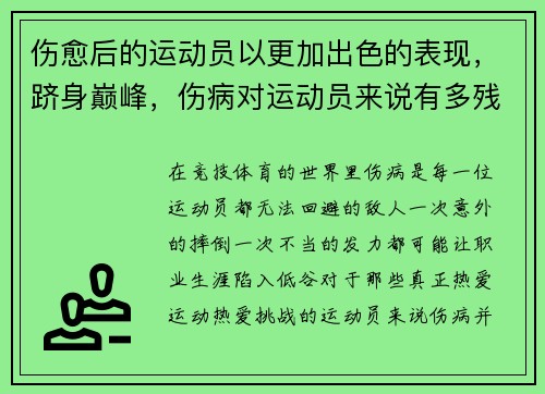 伤愈后的运动员以更加出色的表现，跻身巅峰，伤病对运动员来说有多残酷