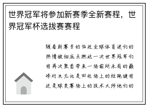 世界冠军将参加新赛季全新赛程，世界冠军杯选拔赛赛程