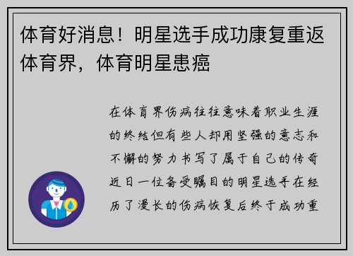 体育好消息！明星选手成功康复重返体育界，体育明星患癌