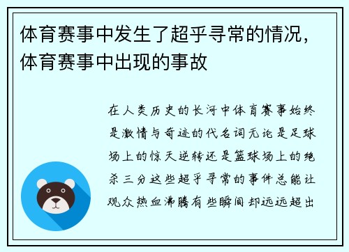 体育赛事中发生了超乎寻常的情况，体育赛事中出现的事故