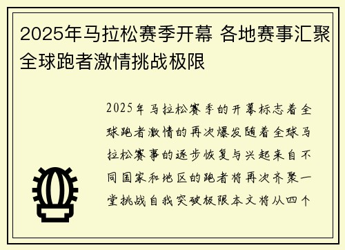 2025年马拉松赛季开幕 各地赛事汇聚全球跑者激情挑战极限