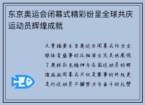 东京奥运会闭幕式精彩纷呈全球共庆运动员辉煌成就