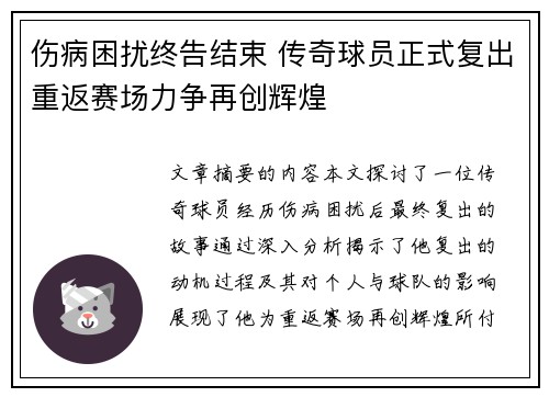 伤病困扰终告结束 传奇球员正式复出重返赛场力争再创辉煌