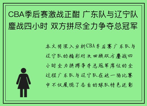 CBA季后赛激战正酣 广东队与辽宁队鏖战四小时 双方拼尽全力争夺总冠军席位