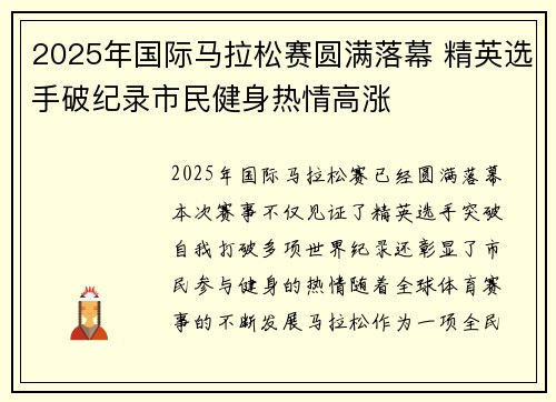 2025年国际马拉松赛圆满落幕 精英选手破纪录市民健身热情高涨