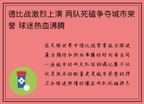 德比战激烈上演 两队死磕争夺城市荣誉 球迷热血沸腾